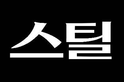 2026년 3월, [스틸]이&nbsp;오픈됩니다.